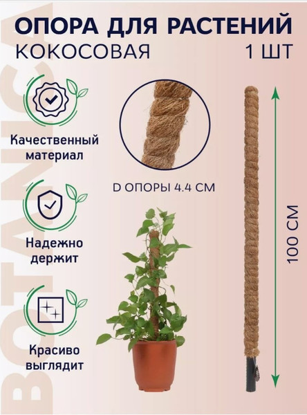 Изображение товара Опора для растений BOTANICA Кокосовая 100см (44мм)