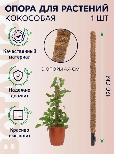 Изображение товара Опора для растений BOTANICA Кокосовая 120см (44мм)