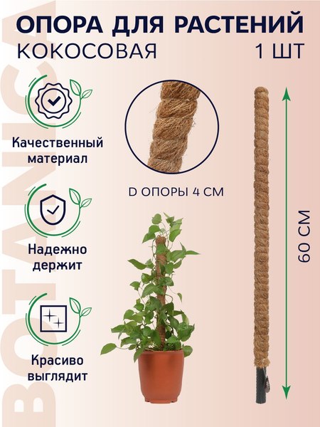 Изображение товара Опора для растений BOTANICA Кокосовая 60см (40мм)