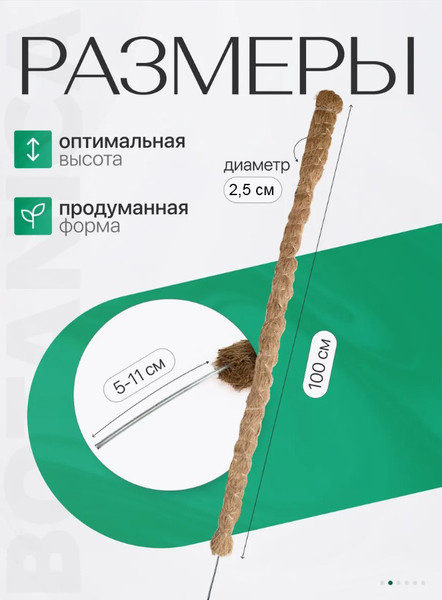 Изображение товара Опора для комнатных растений BOTANICA Кокосовая гибкая 100см (25мм)