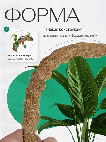 Изображение товара Опора для комнатных растений BOTANICA Кокосовая гибкая 100см (25мм)