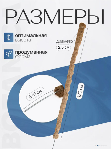Изображение товара Опора для комнатных растений BOTANICA Кокосовая гибкая 120см (25мм)