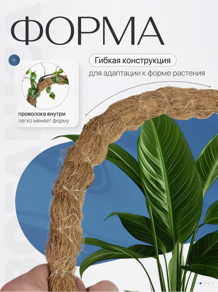 Изображение товара Опора для комнатных растений BOTANICA Кокосовая гибкая 120см (25мм)