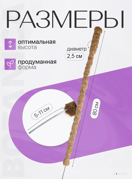 Изображение товара Опора для комнатных растений BOTANICA Кокосовая гибкая 80см (25мм)