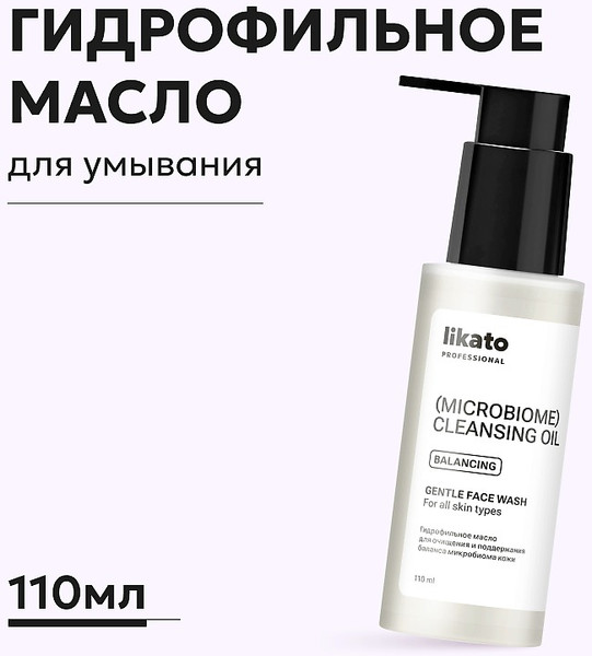 Изображение товара Гидрофильное масло Likato Professional Для очищения и поддержания баланса микробиома кожи (110мл)