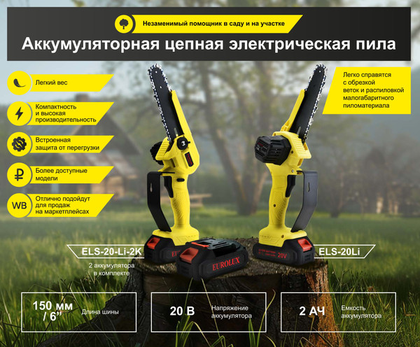 Изображение товара Пила цепная аккумуляторная EUROLUX ELS-20-Li-2К (70/10/55)