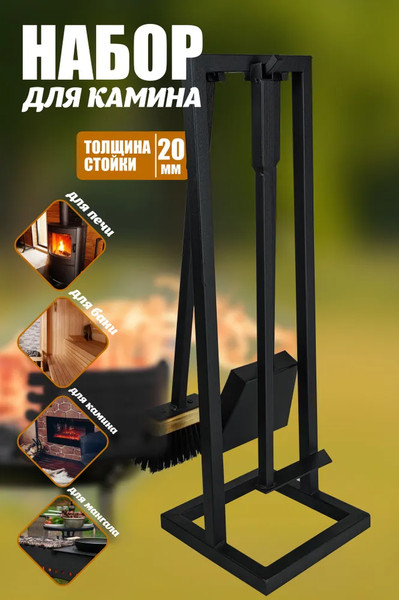 Изображение товара Каминный набор Станкоинструмент №16