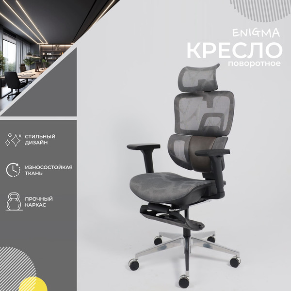 Изображение товара Кресло офисное AksHome Enigma (серая сетка/алюминий/с подставкой для ног)