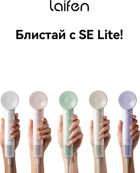 Изображение товара Фен Laifen SE Lite (глянцевый бежевый)