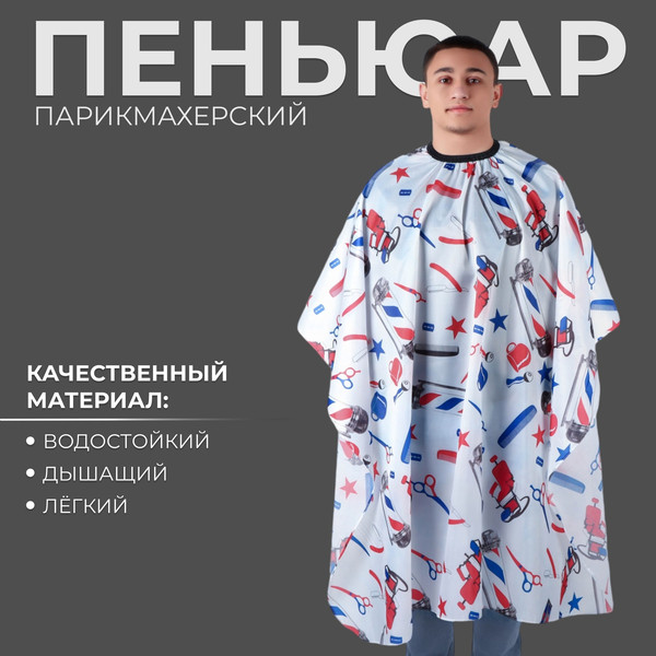 Изображение товара Накидка парикмахерская Queen Fair BarberShop / 4700923