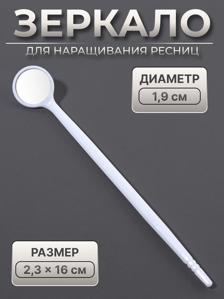 Изображение товара Зеркало для наращивания ресниц Queen Fair 10513391