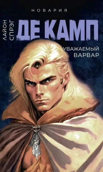 Изображение товара Набор художественных книг Дом историй Башня гоблинов. Часы Ираза. Корона Ксилара и др. (9785521807598 де Камп Лайон Спрэг)