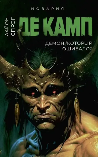 Изображение товара Набор художественных книг Дом историй Башня гоблинов. Часы Ираза. Корона Ксилара и др. (9785521807598 де Камп Лайон Спрэг)
