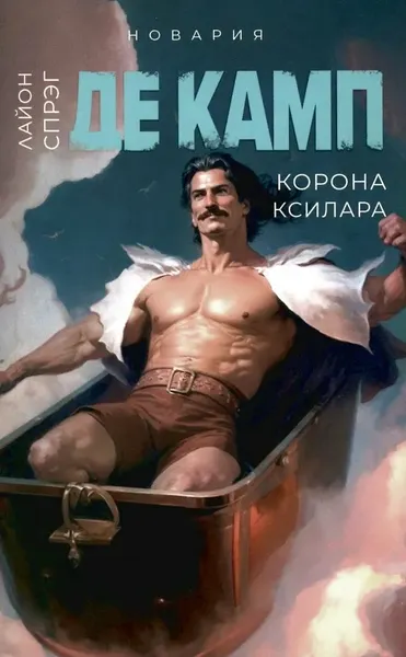 Изображение товара Набор художественных книг Дом историй Башня гоблинов. Часы Ираза. Корона Ксилара и др. (9785521807598 де Камп Лайон Спрэг)
