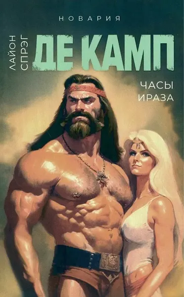 Изображение товара Набор художественных книг Дом историй Башня гоблинов. Часы Ираза. Корона Ксилара и др. (9785521807598 де Камп Лайон Спрэг)