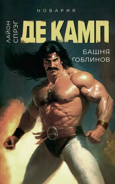 Изображение товара Набор художественных книг Дом историй Башня гоблинов. Часы Ираза. Корона Ксилара и др. (9785521807598 де Камп Лайон Спрэг)