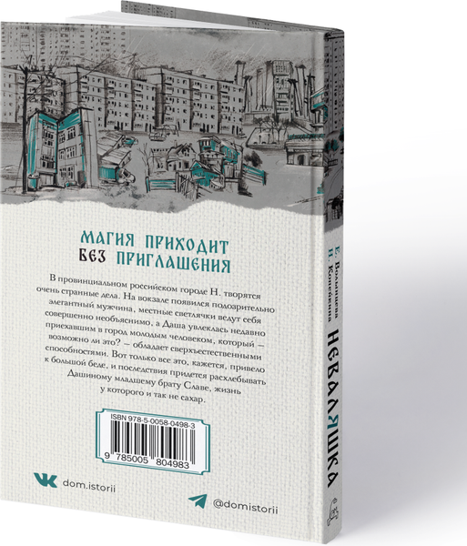 Изображение товара Книга Дом историй Неваляшка, твердая обложка (Волынцева Елена, Копейкина Наталья)
