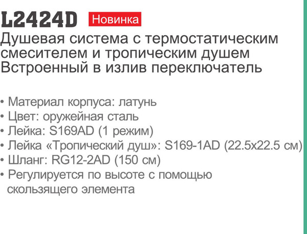 Изображение товара Душевая система со смесителем Ledeme L2424D
