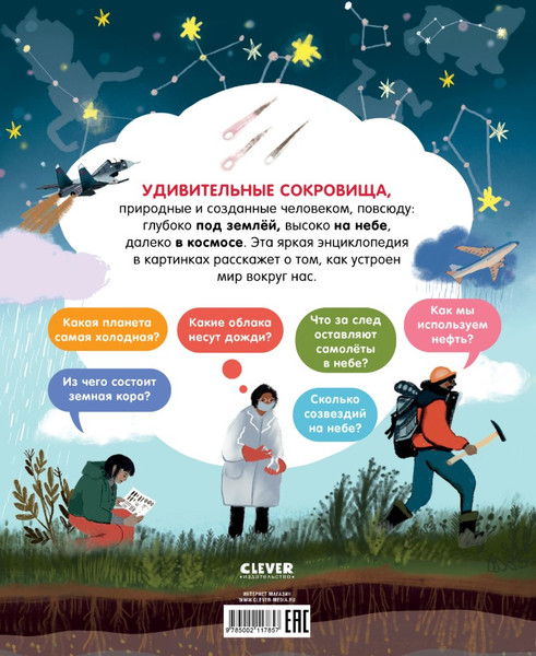 Изображение товара Энциклопедия CLEVER Удивительные энциклопедии. Мир вокруг, твердая обложка
