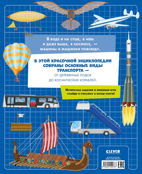 Изображение товара Энциклопедия CLEVER Самолеты, корабли, ракеты, твердая обложка (Барсотти Иллария)