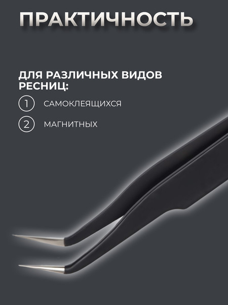 Изображение товара Пинцет для наращивания ресниц Queen Fair 1505322 (черный)