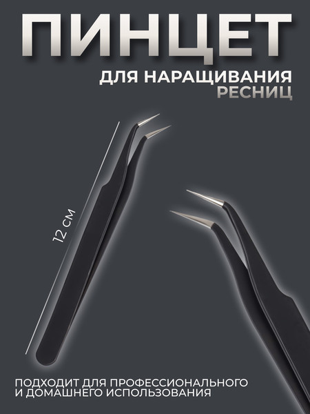 Изображение товара Пинцет для наращивания ресниц Queen Fair 1505322 (черный)