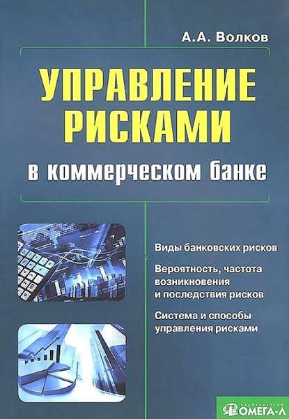 Изображение товара Книга Омега-Л Управление рисками в коммерческом банке: практич. рук-во. 3 изд. (Волков Алексей, мягкая обложка)