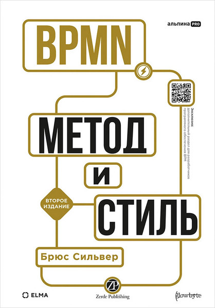 Изображение товара Книга Альпина BPMN. Метод и стиль, твердая обложка (Сильвер Брюс)