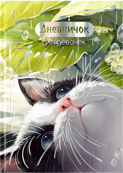 Изображение товара Дневничок Феникс+ Утренний кот / 70159