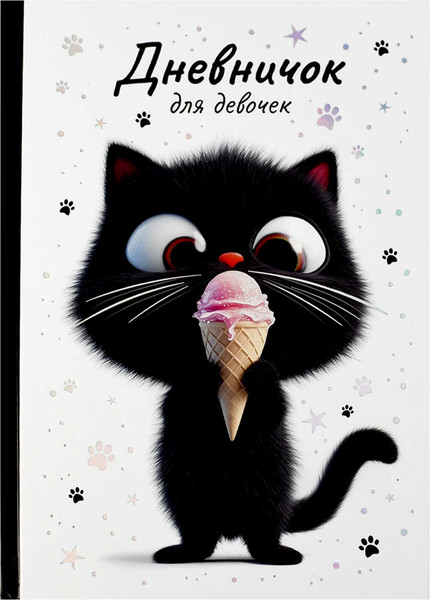 Изображение товара Дневничок Феникс+ Котенок с мороженым / 70166