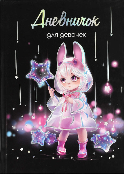 Изображение товара Дневничок Феникс+ Лоли и звезды / 70163