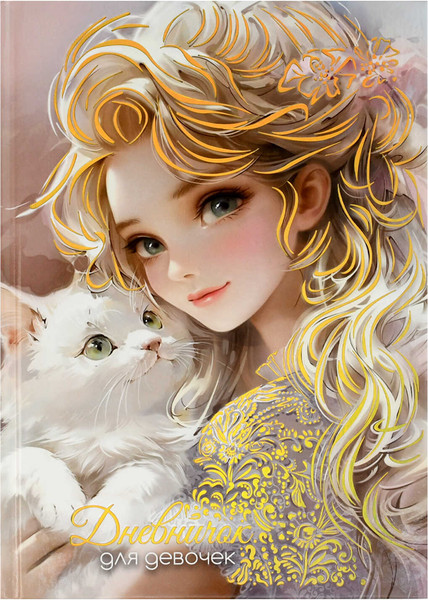 Изображение товара Дневничок Феникс+ Блондинка с котом / 70164