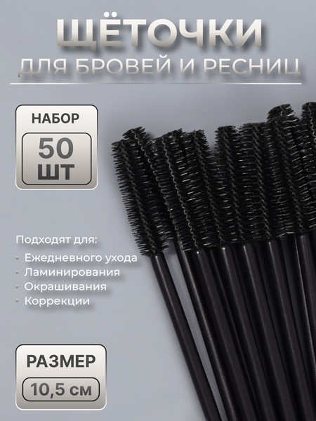 Изображение товара Набор щеточек для ресниц Queen Fair 10692146 (50шт, черный)