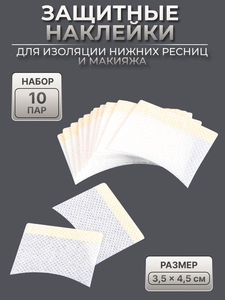 Изображение товара Патчи для наращивания ресниц Queen Fair Для изоляции нижних ресниц / 2832923 (10пар)