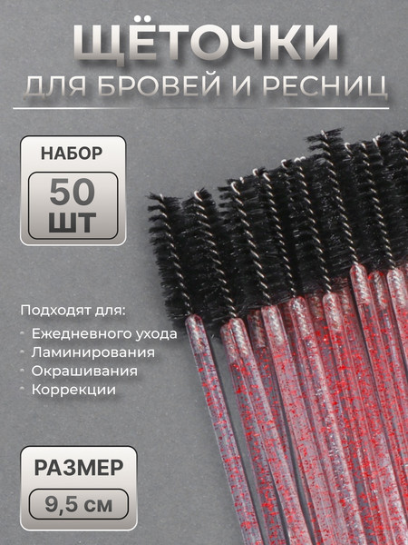 Изображение товара Набор щеточек для ресниц Queen Fair 7602660 (50шт, красный/черный)