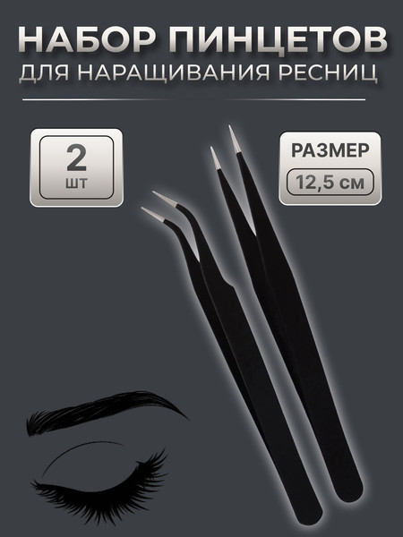 Изображение товара Пинцет для наращивания ресниц Queen Fair 3967580 (2шт)