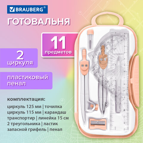 Изображение товара Готовальня Brauberg School Kit / 210717 (персиковый)