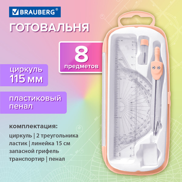 Изображение товара Готовальня Brauberg School Kit / 210704 (персиковый)