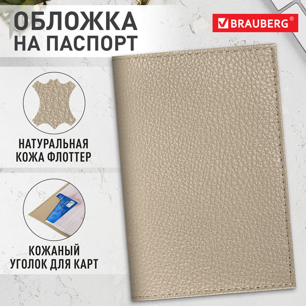 Изображение товара Обложка на паспорт Brauberg 238863 (бежевый)