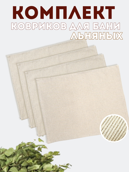 Изображение товара Набор ковриков для парной MT.Style 46x42 (4шт, бежевый)