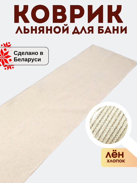 Изображение товара Коврик для парной MT.Style 48x150 (бежевый)
