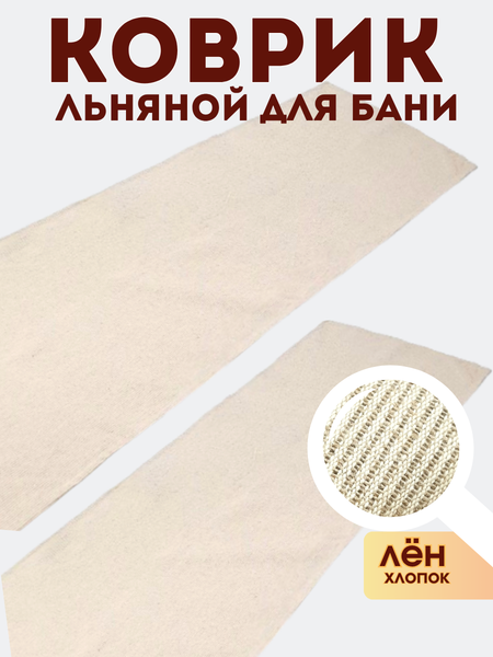 Изображение товара Набор ковриков для парной MT.Style 48x150 (2шт, бежевый)