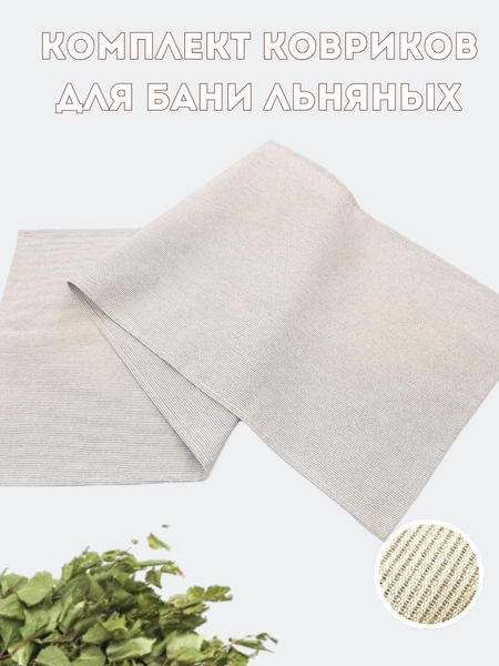 Изображение товара Набор ковриков для парной MT.Style 100x150 (2шт, бежевый)