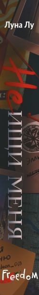 Изображение товара Книга FreeDom Не ищи меня, твердая обложка (Лу Луна)
