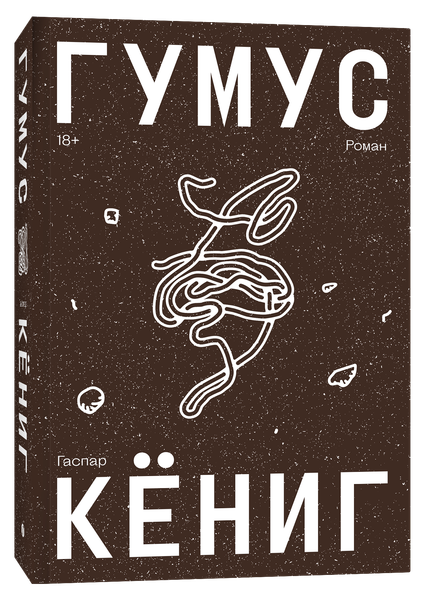 Изображение товара Книга Individuum Гумус, мягкая обложка (Кениг Гаспар)