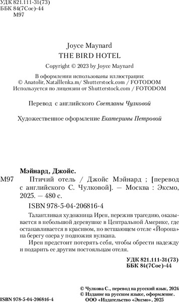 Изображение товара Книга Inspiria Птичий отель, твердая обложка (Мэйнард Джойс)