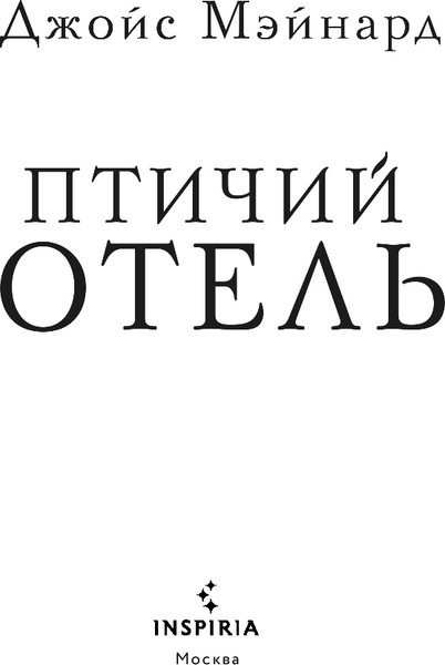 Изображение товара Книга Inspiria Птичий отель, твердая обложка (Мэйнард Джойс)