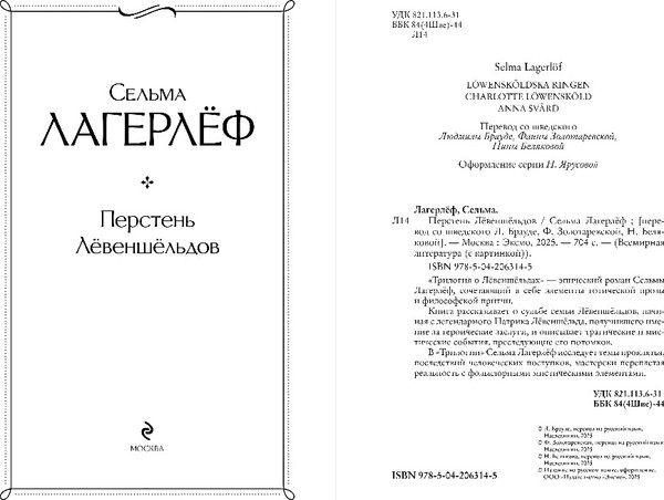 Изображение товара Книга Эксмо Перстень Левеншельдов, твердая обложка (Лагерлеф Сельма )