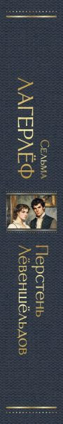 Изображение товара Книга Эксмо Перстень Левеншельдов, твердая обложка (Лагерлеф Сельма )