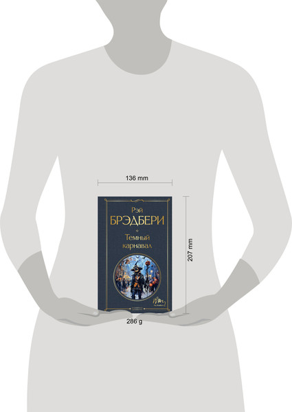 Изображение товара Книга Эксмо Темный карнавал, твердая обложка (Брэдбери Рэй)
